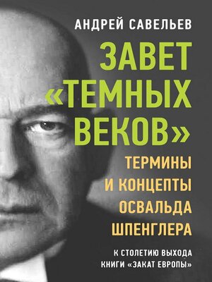 cover image of Завет «темных веков». Термины и концепты Освальда Шпенглера